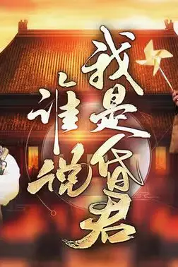《谁说我是昏君》封面