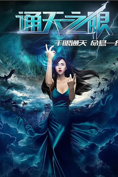 《通天之眼》封面