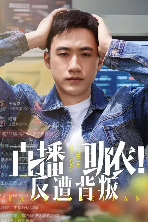 《直播助农反遭背叛》封面