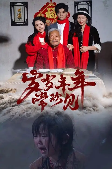 《岁岁年年常欢见》封面