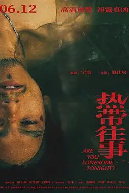 《热带往事》封面