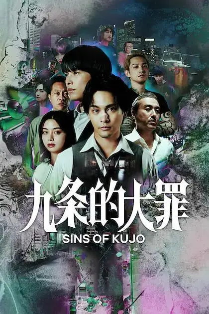 《九条的大罪》封面