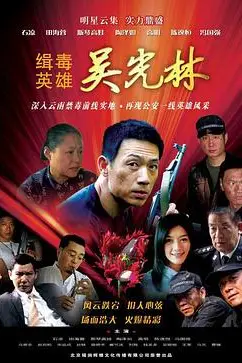 《缉毒英雄》封面