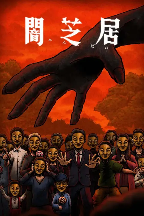 《暗芝居 第十四季》封面