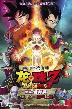 《龙珠Z:复活的弗利萨》封面