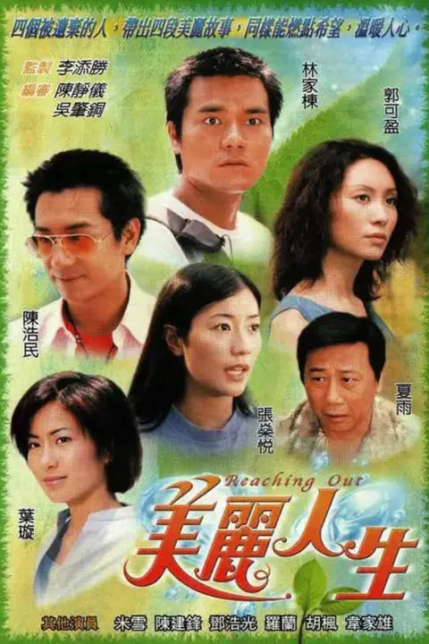 《美丽人生 粤语版》封面