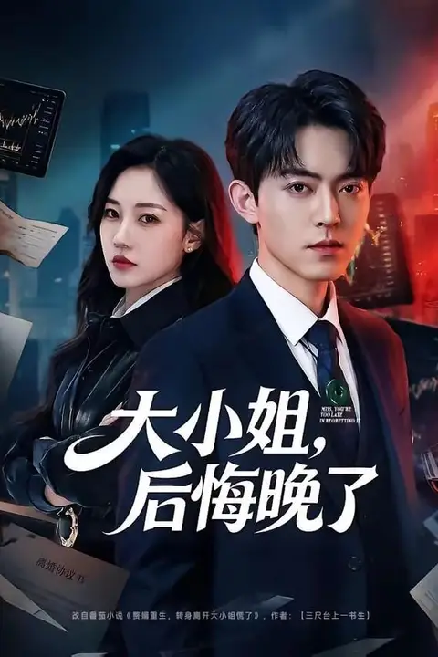 《大小姐,后悔晚了》封面