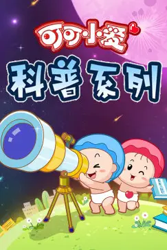 《可可小爱 第三季》封面
