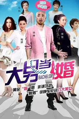 《大男当婚》封面