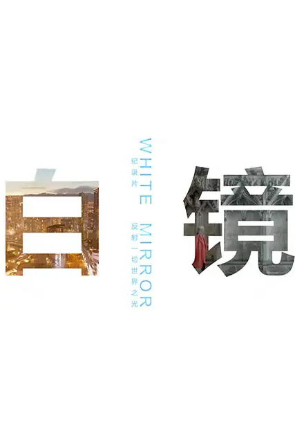 《白镜》封面