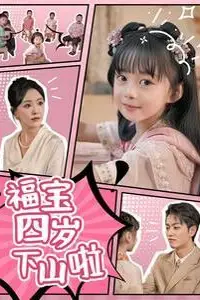 《福宝四岁下山啦》封面