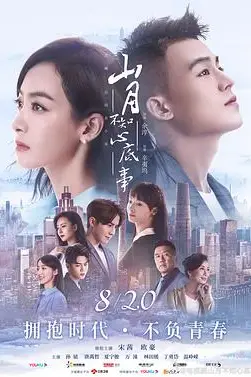《山月不知心底事》封面