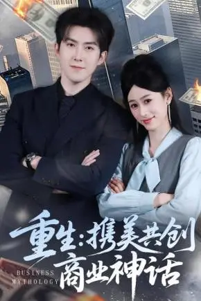 《重生:携美共创商业神话》封面