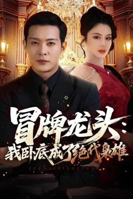 《冒牌龙头：我卧底成了绝代枭雄》封面