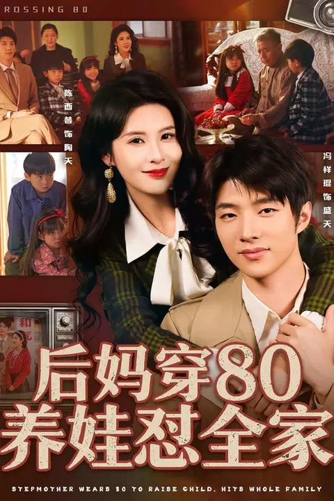 《后妈穿80养娃怼全家》封面