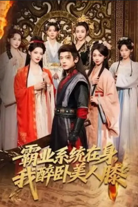 《霸业系统在身,我醉卧美人膝》封面