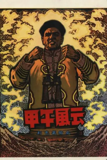 《甲午风云》封面