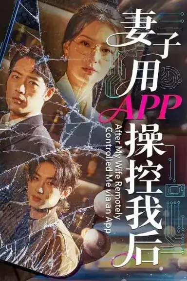 《妻子用APP操控我后》封面