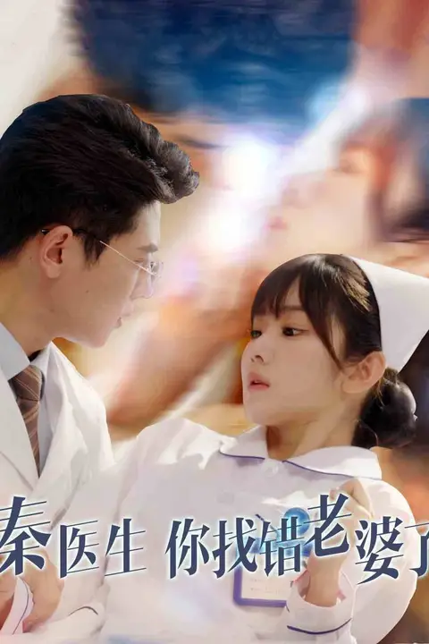 《秦医生你找错老婆了》封面