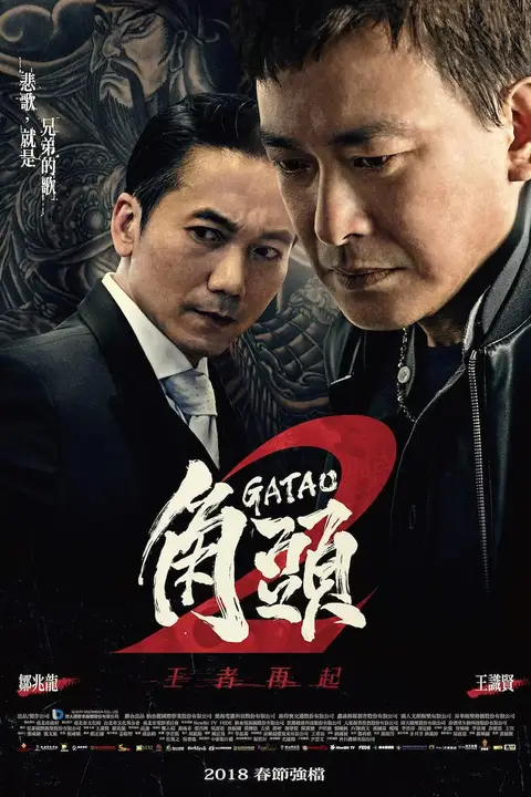 《角头2:王者再起》封面