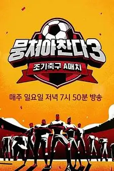 《团结才能踢3》封面