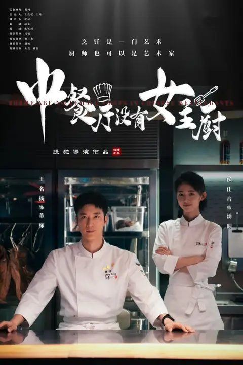 《中餐厅没有女主厨》封面