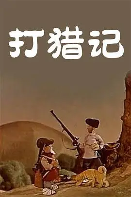 《打猎记》封面