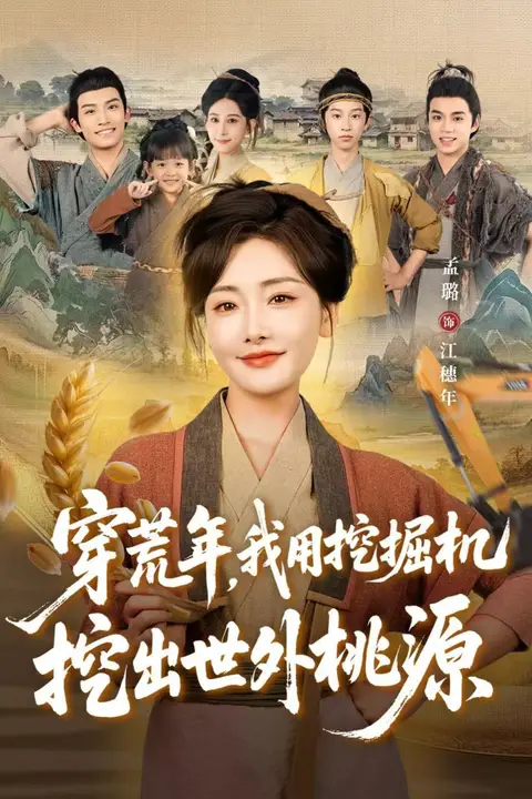 《穿荒年,我用挖掘机挖出世外桃源(穿到荒年)》封面