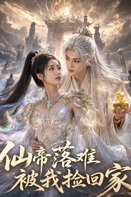 《仙帝落难被我捡回家》封面