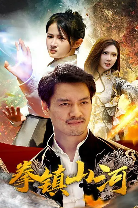 《新版：拳镇山河》封面
