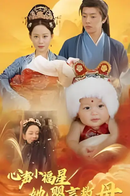 《心声小福星她婴言救母》封面