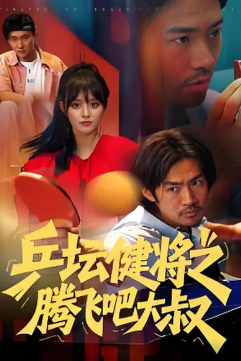 《乒坛健将之腾飞吧大叔》封面