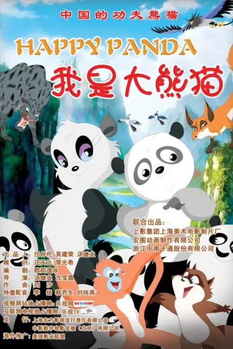《我是大熊猫》封面