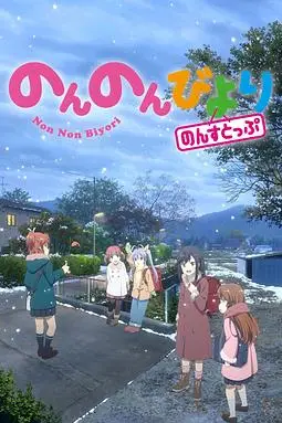 《悠哉日常大王 第三季》封面