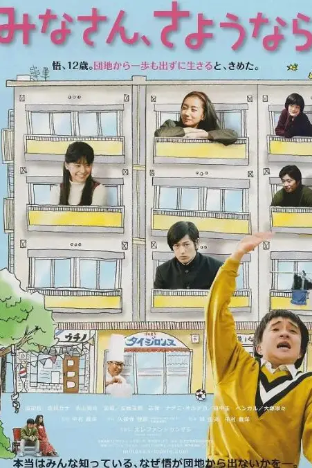 《大家，再见》封面