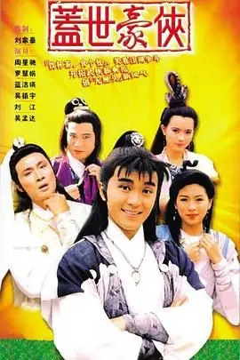 《盖世豪侠粤语版》封面