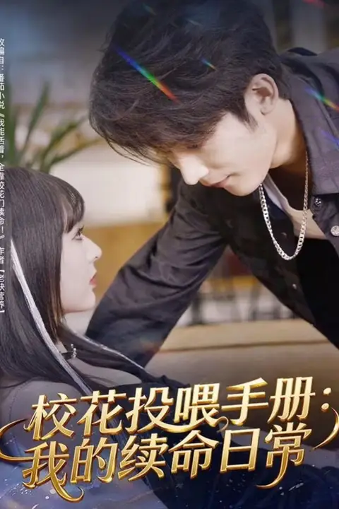 《校花投喂手册：我的续命日常》封面