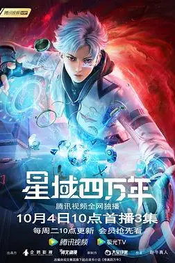 《星域四万年》封面
