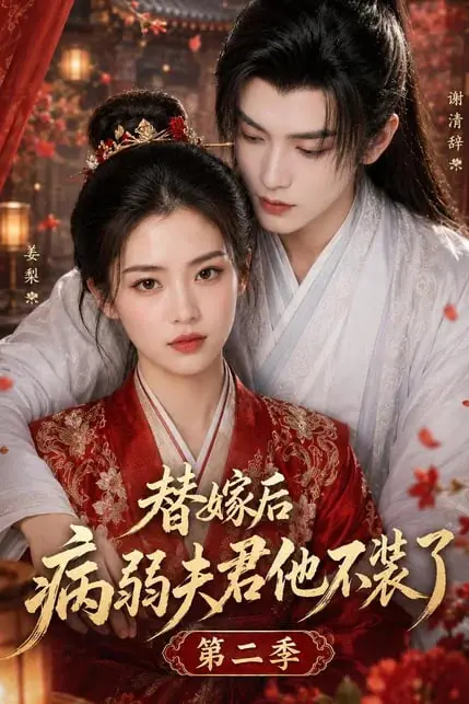 《替嫁后病弱夫君他不装了第二季》封面