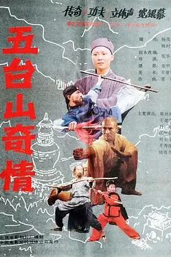 《五台山奇情》封面