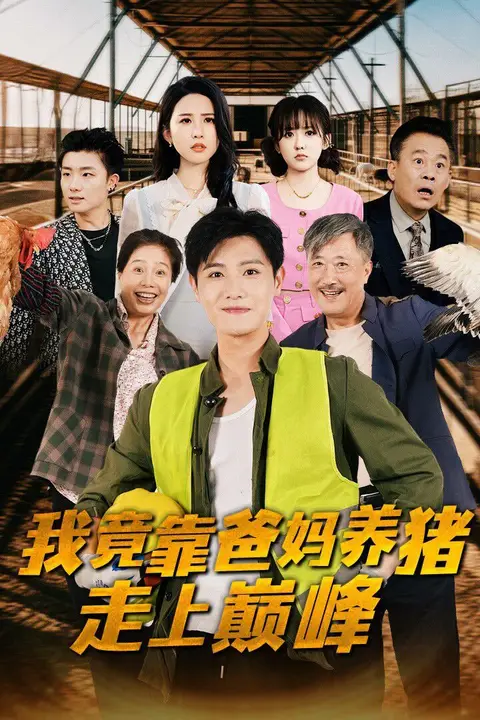 《我竟靠爸妈养猪走上巅峰》封面
