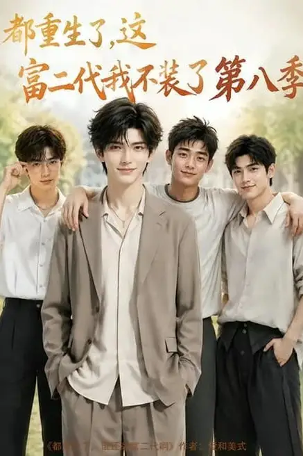 《都重生了,这富二代我不装了第八季》封面