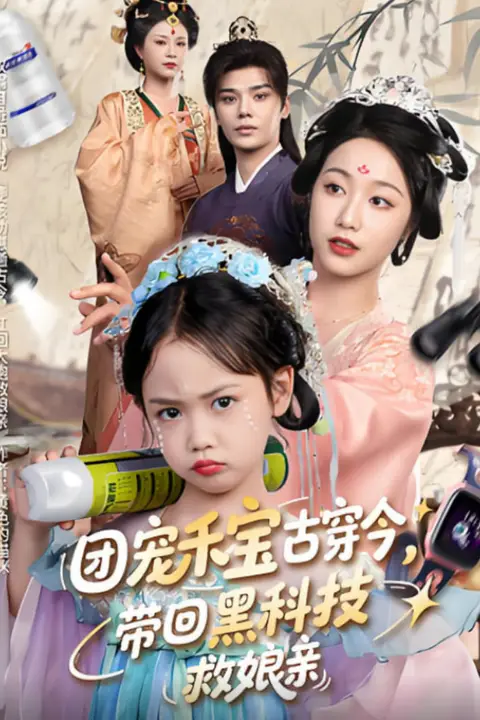 《团宠禾宝古穿今带回黑科技救娘亲》封面
