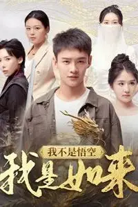 《我不是悟空我是如来》封面