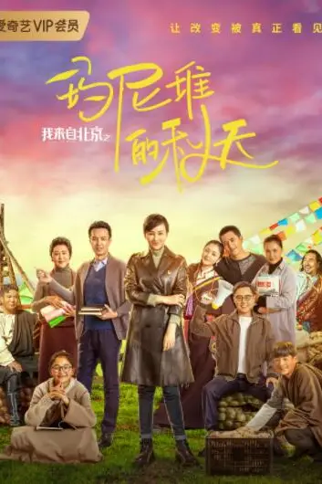 《我来自北京之玛尼堆的秋天》封面