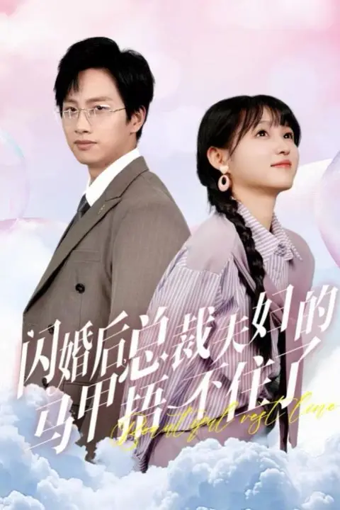 《闪婚后总裁夫妇的马甲捂不住了》封面