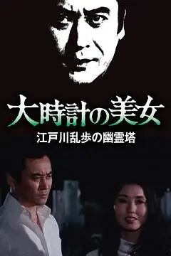 《明智小五郎美女系列10:大时计的美女》封面