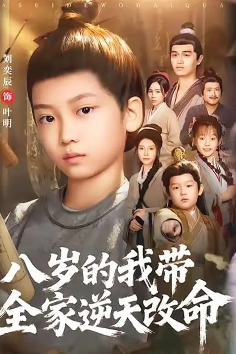 《八岁的我带全家逆天改命》封面
