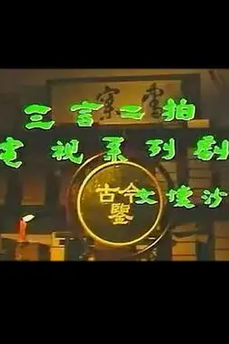 《三言二拍》封面