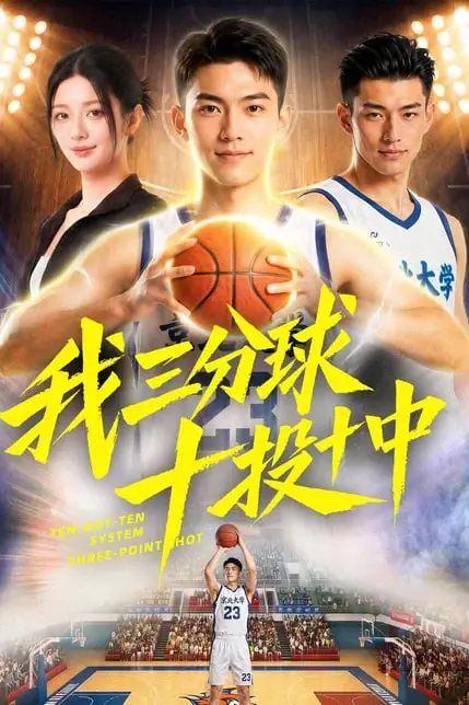 《我三分球十投十中》封面